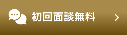 初回面談無料