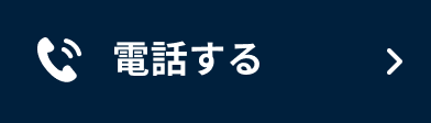 電話する