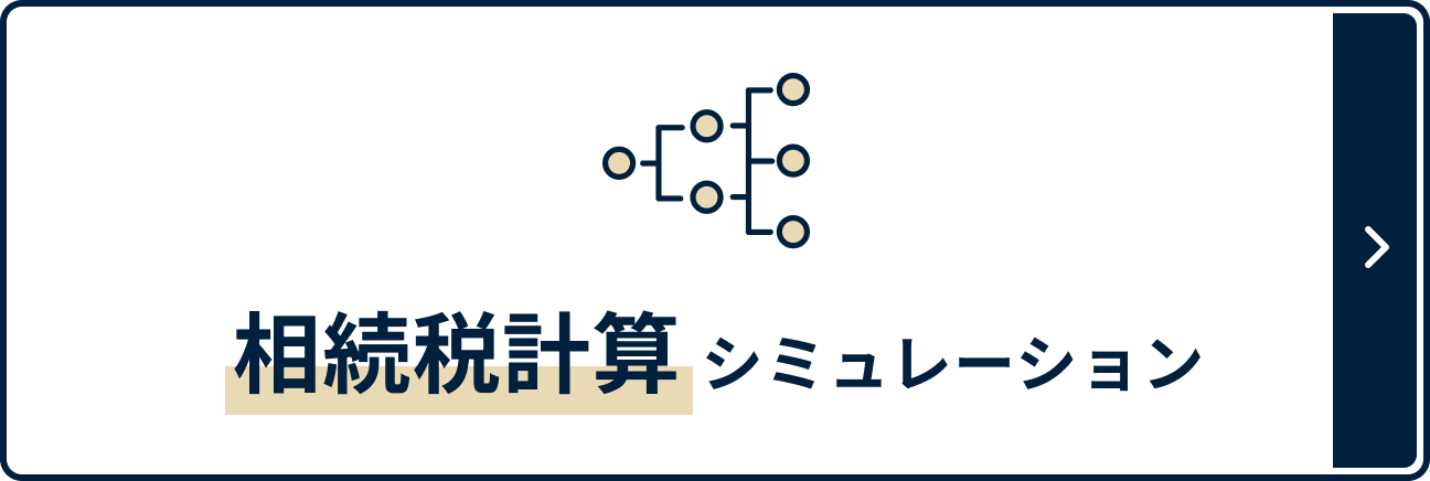 相続税計算シミュレーション