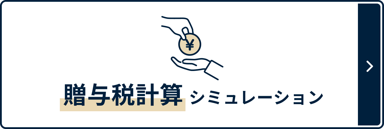 贈与税計算シミュレーション