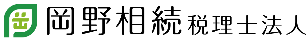 岡野相続税理士法人｜相続税専門の税理士