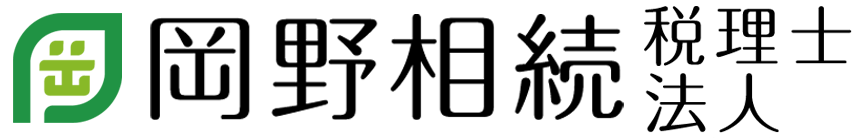 岡野相続税理士法人｜相続税専門の税理士