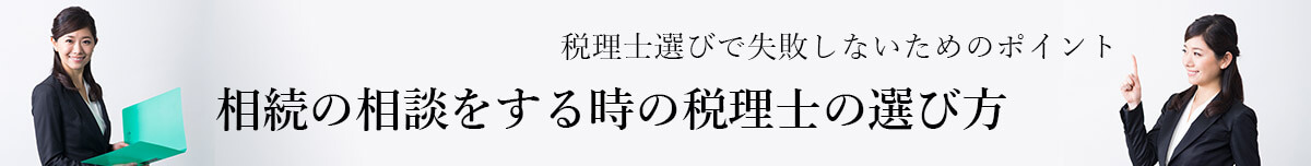 相続税に強い税理士の見分け方