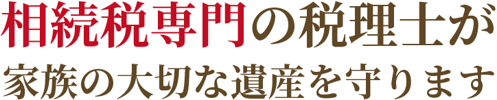 相続税専門の税理士が家族な大切な遺産を守ります