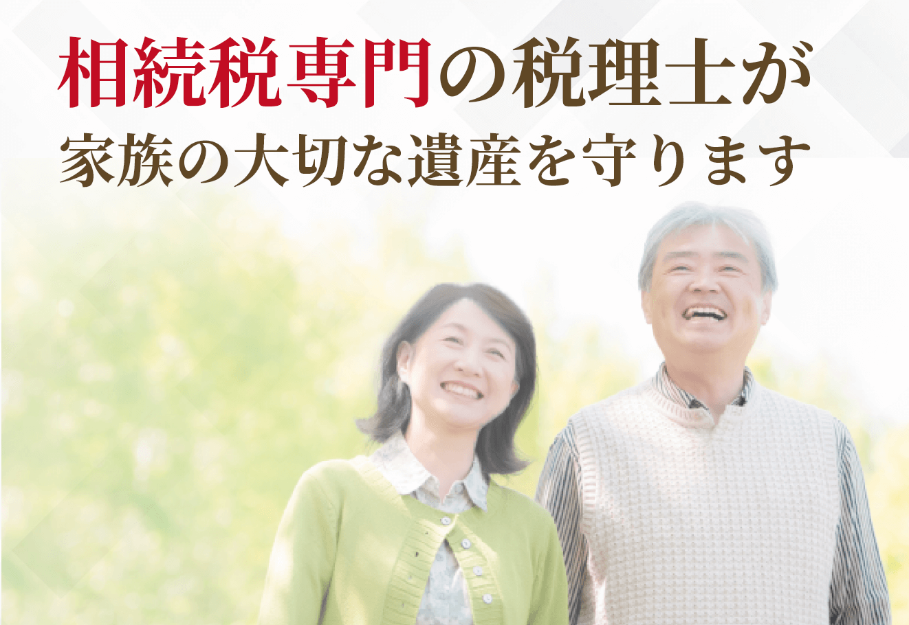 相続税専門の税理士が家族な大切な遺産を守ります