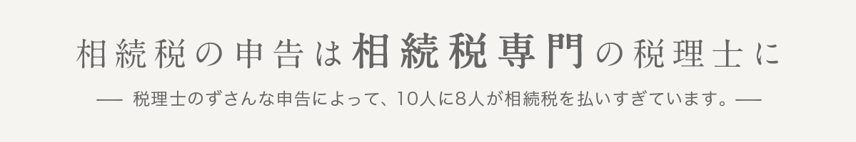 相続税の申告は相続税を専門とする税理士に