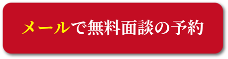 メールで問い合わせる