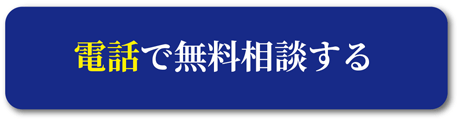 電話で無料相談する