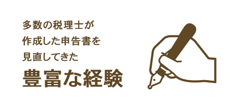 税理士として相続税の豊富な経験