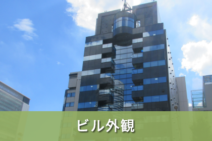 ビル外観