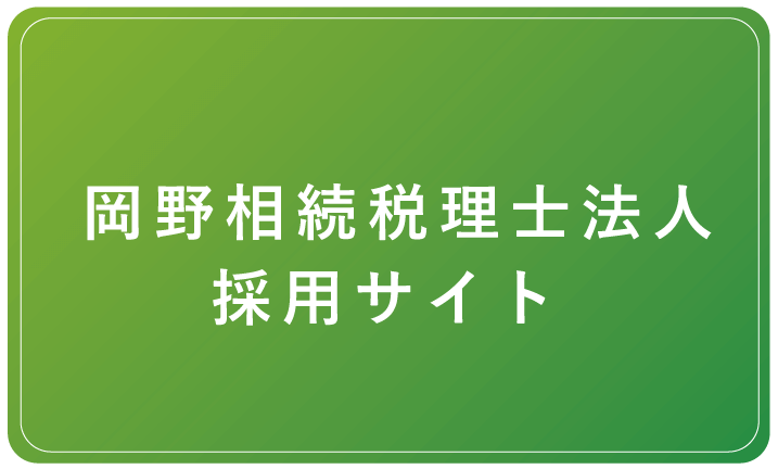 岡野相続税理士法人採用サイト