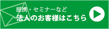 岡野相続税理士法人提携法人向けお問い合わせフォーム