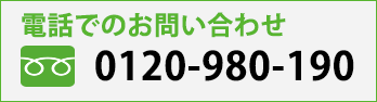 電話でのお問い合わせ 0120-980-190