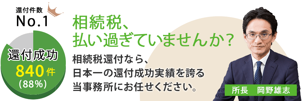 相続税、払い過ぎていませんか?相続税還付なら、日本一の還付成功実績を誇る当事務所にお任せください。
