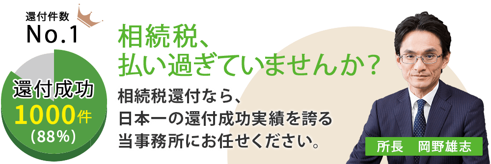 相続税、払い過ぎていませんか?相続税還付なら、日本一の還付成功実績を誇る当事務所にお任せください。