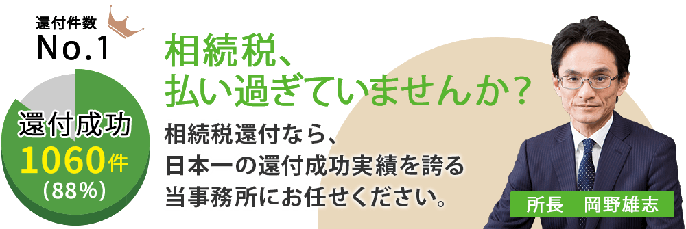 相続税、払い過ぎていませんか?相続税還付なら、日本一の還付成功実績を誇る当事務所にお任せください。