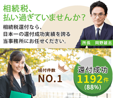 相続税、払い過ぎていませんか?相続税還付なら、日本一の還付成功実績を誇る当事務所にお任せください。