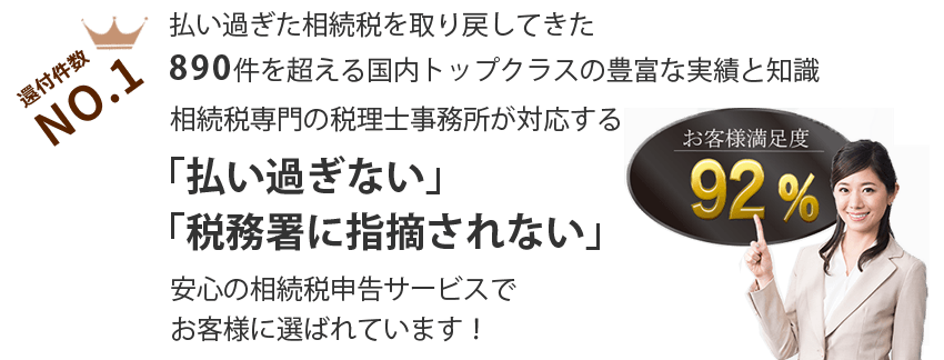 払い過ぎた相続税を取り戻してきた豊富な経験と知識があるからこそ、「払い過ぎない」「税務署に指摘されない」ポイントを的確に押さえた、相続税申告サービスをご提供できます。