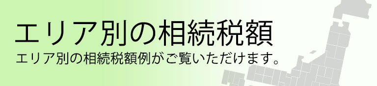 エリア別の相続税額