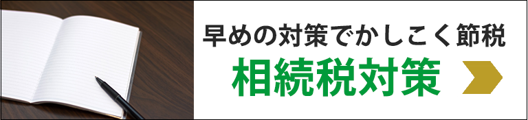 相続税対策