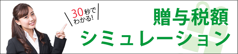 贈与税の計算シミュレーション