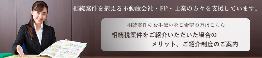 不動産会社・FP・士業の方向け提携サービスのご案内