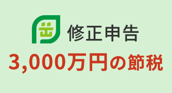 申告漏れの指摘