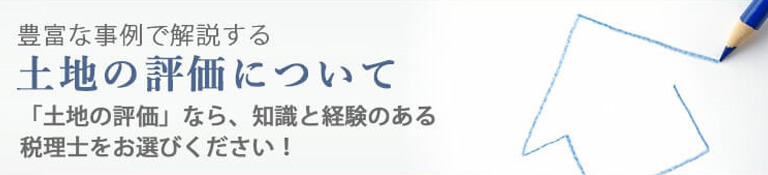 土地評価について