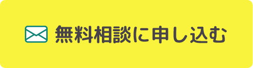 無料相談に申し込むフォームへのボタン