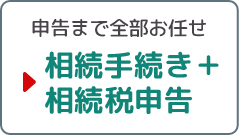 申告まで全部お任せ/相続手続き＋相続税申告