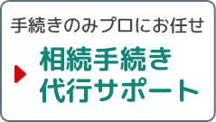 手続きのみプロにお任せ/相続手続き代行サポート