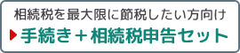 相続税を最大限に節税したい方向け/手続き＋相続税申告セット
