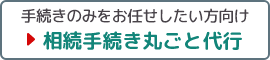 手続きのみをお任せしたい方向け/相続手続き丸ごと代行