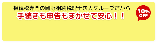 相続税専門の岡野相続税理士法人グループだから手続きも申告もまかせて安心！