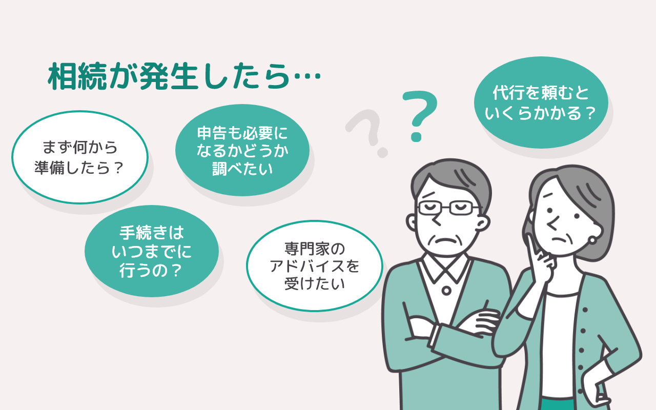 相続が発生したら・・・まず何から準備したら？手続きはいつまでに行うの？申告も必要になるか調べたい、代行を頼むといくらかかる？専門家のアドバイスを受けたい、など、悩む相続人のイラスト