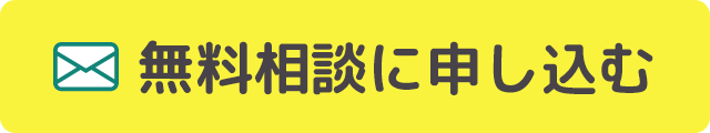 無料相談に申し込むフォームへのボタン