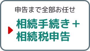 申告まで全部お任せ/相続手続き＋相続税申告