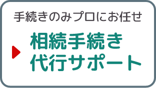 手続きのみプロにお任せ/相続手続き代行サポート