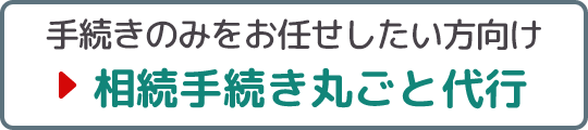 手続きのみをお任せしたい方向け/相続手続き丸ごと代行