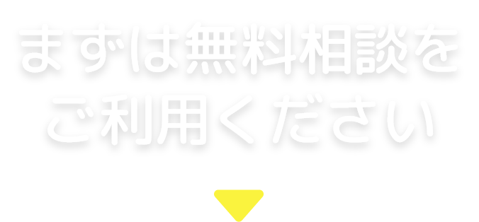 まずは無料相談をご利用ください。
