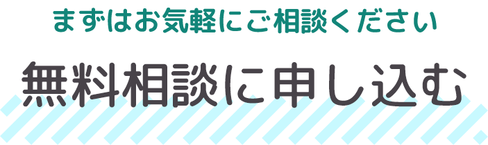 まずはお気軽にご相談ください。無料相談に申し込む
