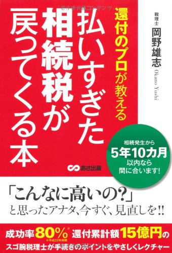 還付のプロが教える払いすぎた相続税が戻ってくる本