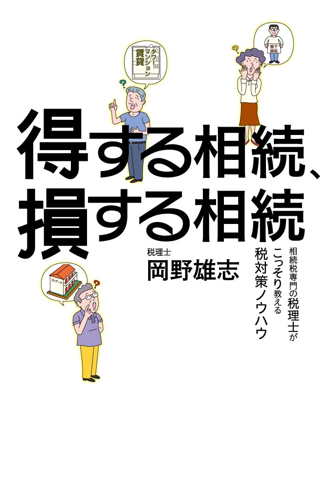 得する相続、損する相続