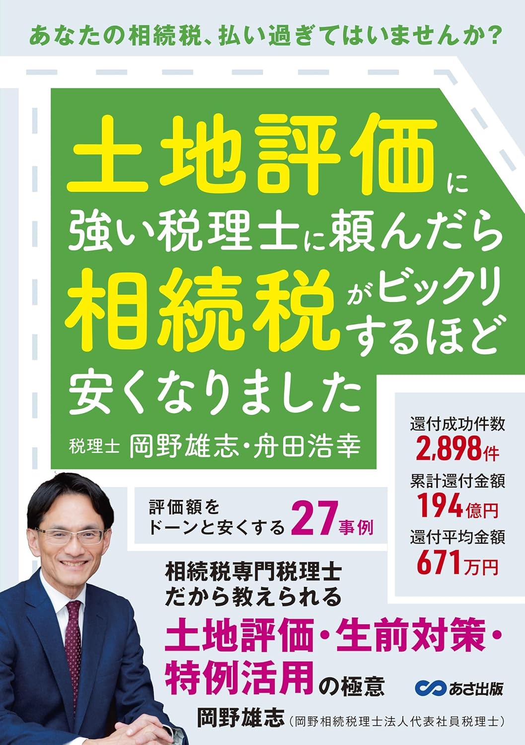 土地評価に強い税理士に頼んだら相続税がビックリするほど安くなりました