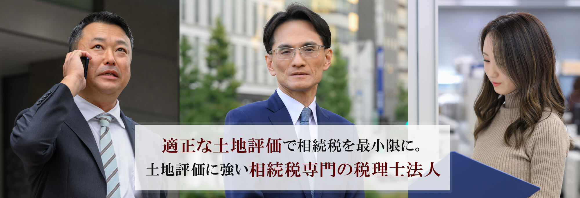 適正な土地評価で相続税を最小限に。土地評価に強い相続税専門の税理士法人