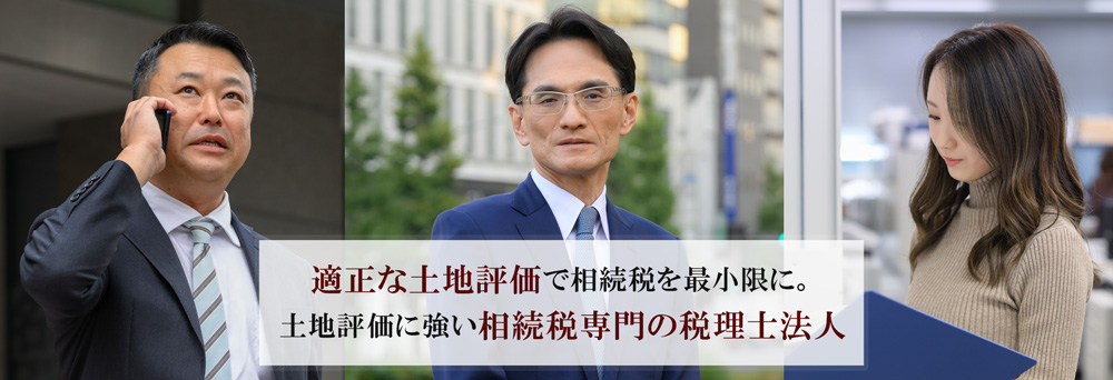 適正な土地評価で相続税を最小限に。土地評価に強い相続税専門の税理士法人