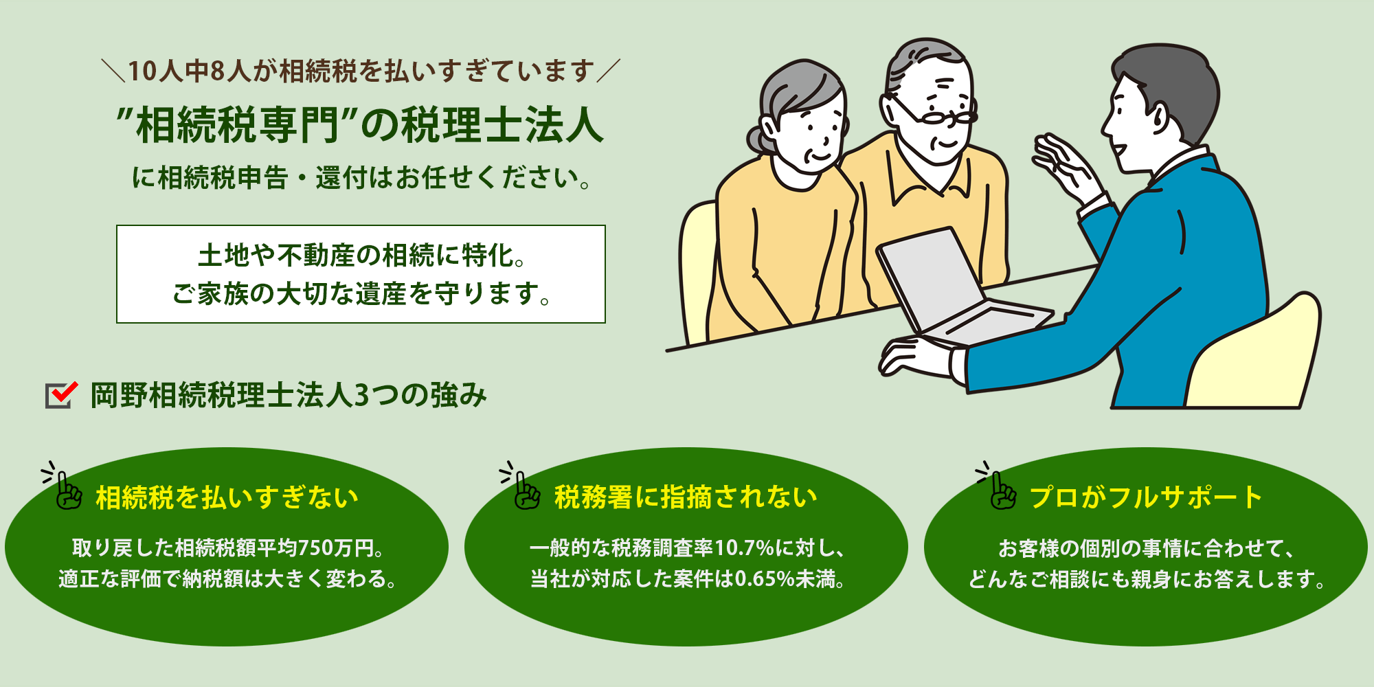 相続税専門の税理士法人に相談して相続税の不安を解消しましょう。安心の相続税申告・還付。初回面談無料!