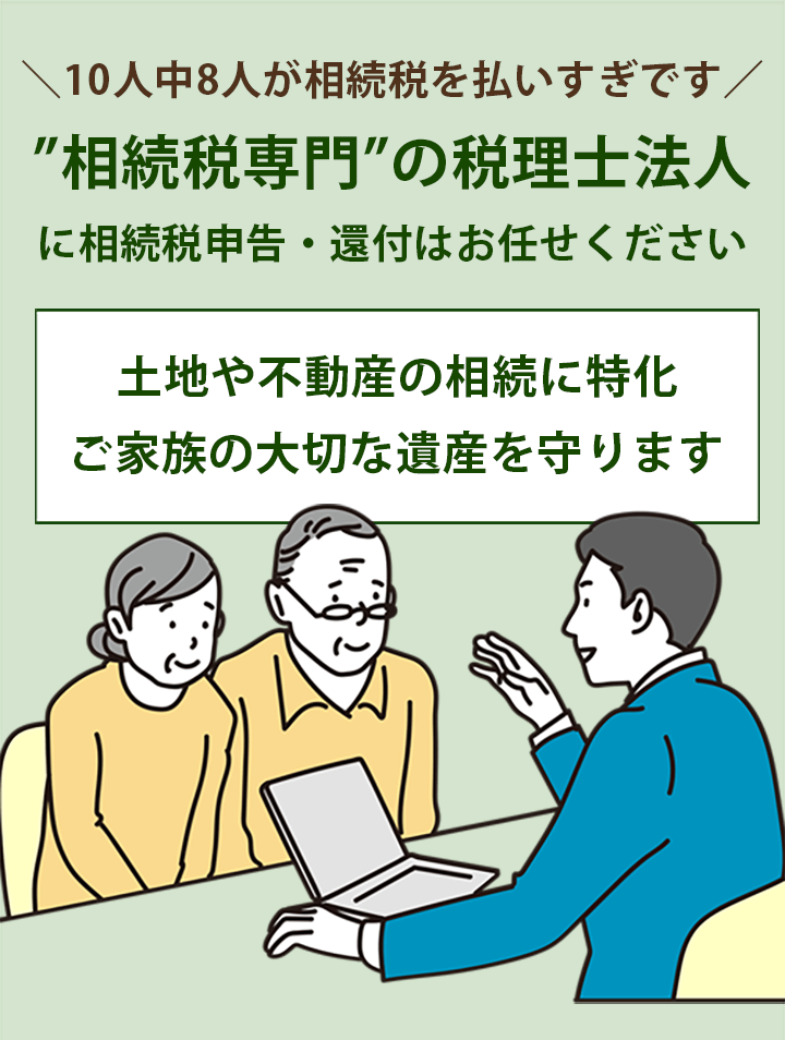 相続税専門の税理士法人に相談して相続税の不安を解消しましょう。