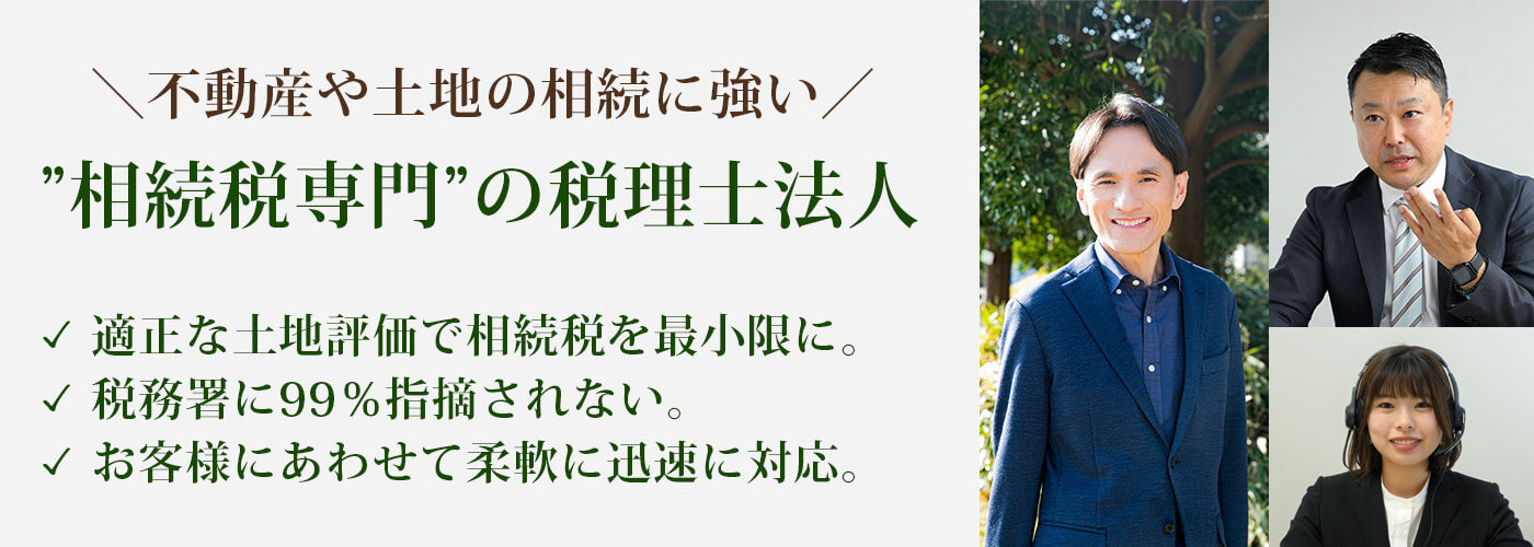 相続税に強い相続専門の税理士