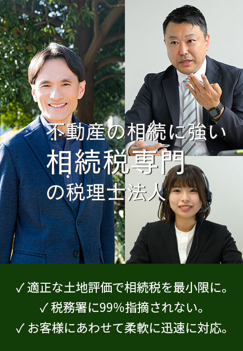 相続税に強い相続専門の税理士